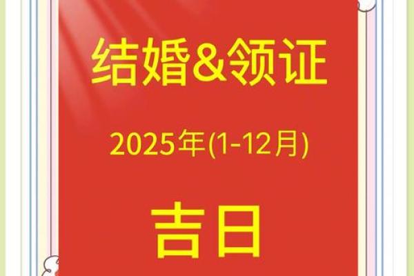 2025年结婚好不好(2025年结婚好不好有什么讲究) 2025年结婚好不好(2025年结婚好不好有什么讲究)