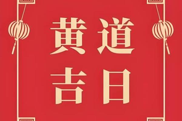 2024年订婚黄道吉日 2024年订婚黄道吉日