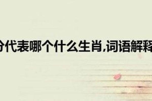 入木三分是什么生肖(入木三分是什么生肖的动物) 入木三分是什么生肖(入木三分是什么生肖的动物)