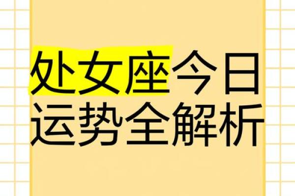 处女座未来一周运势 处女座这一周运势 处女座未来一周运势 处女座这一周运势