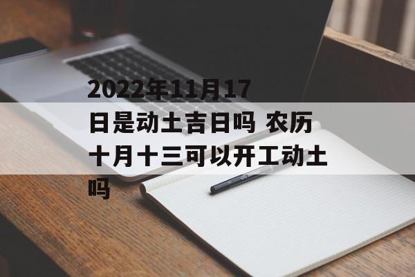 初七可以动土吗 初七可以动土吗