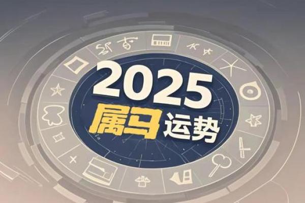2002年属马2025年运势及运程详解 2002年属马2025年运势及运程详解男