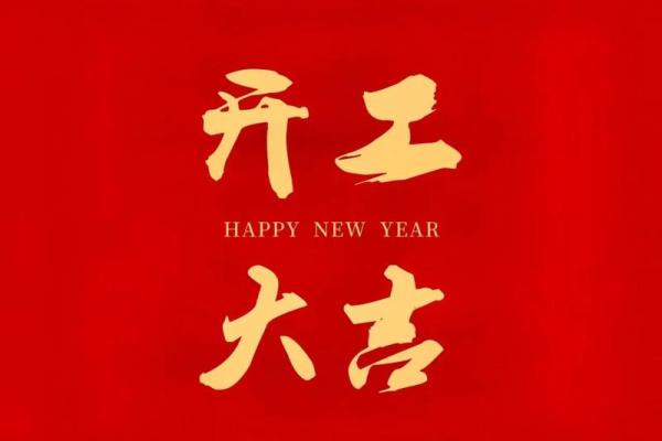 2022年开业大吉日子(2021年开业大吉的好日子) 2022年开业大吉日子(2021年开业大吉的好日子)