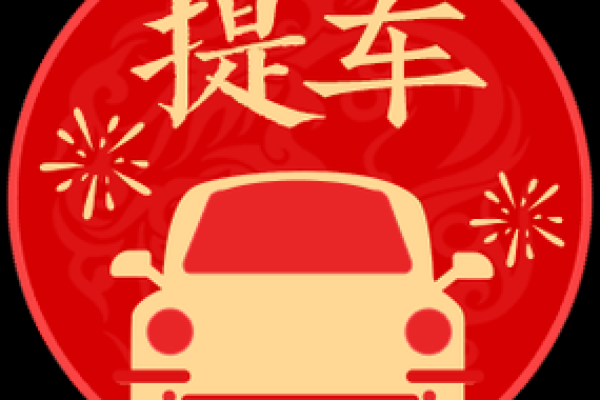 2020年4月提车黄道吉日