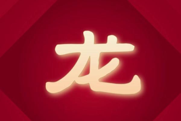 属龙今年多少岁2025 今年属龙多大岁数 属龙今年多少岁2025 今年属龙多大岁数