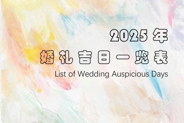 结婚领证吉日2025 结婚领证吉日2025
