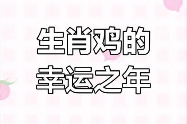 2025年属鸡的全年运势 2025年属鸡的全年运势详解 2025年属鸡的全年运势 2025年属鸡的全年运势详解