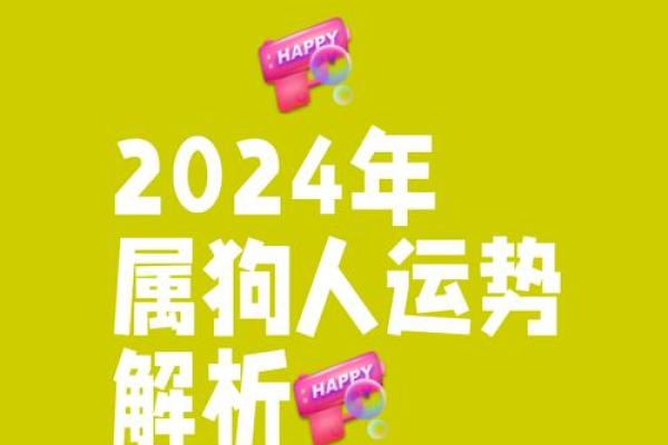 2024年属狗要出大事 2024年属狗运势大揭秘重大事件即将发生 2024年属狗要出大事 2024年属狗运势大揭秘重大事件即将发生