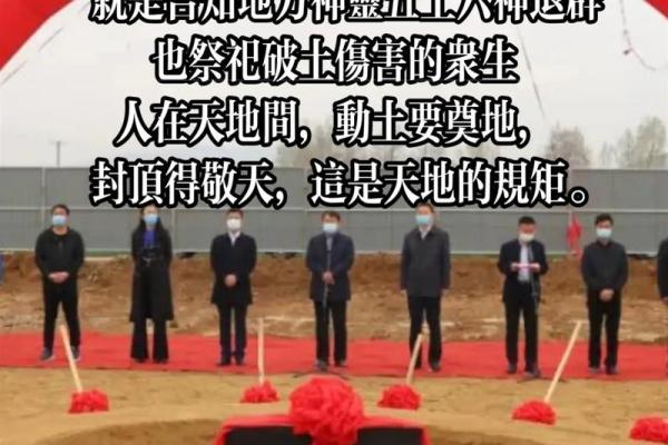 地基动土仪式(地基动土仪式图片) 地基动土仪式(地基动土仪式图片)