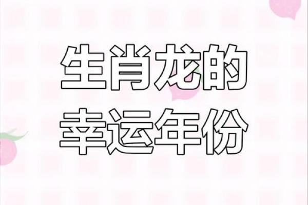 2025龙肖全年运程大揭秘逐月运势精准解析 2025龙肖全年运程大揭秘逐月运势精准解析