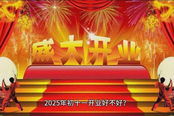 2025年正月初几适合开业 2025年正月初几适合开业