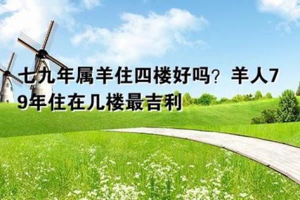 1991属羊最旺楼层_1991属羊楼层风水几楼最好 1991属羊最旺楼层_1991属羊楼层风水几楼最好