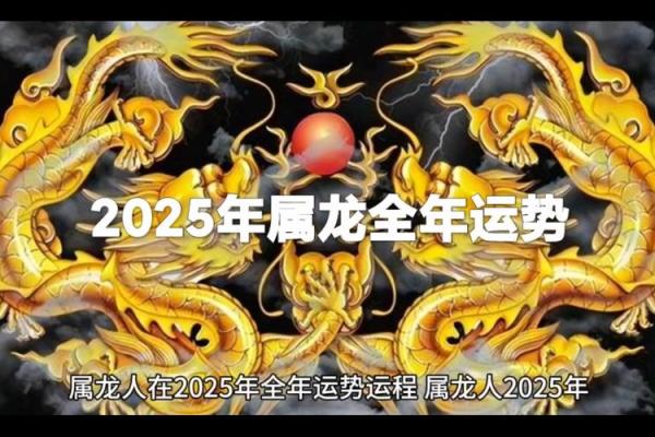 64年龙2025年运势 2025年运势全览64年属龙人逐月运程详解 64年龙2025年运势 2025年运势全览64年属龙人逐月运程详解