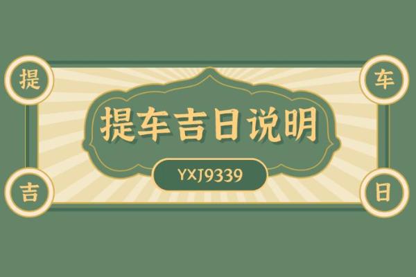 2021年4月29日提车好不好 2021年4月29日提车好不好