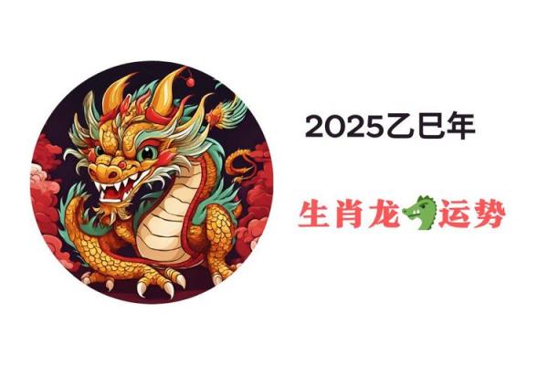 2025年属龙财运如何_2025年属龙人逐月财运解析全年运势全揭晓 2025年属龙财运如何_2025年属龙人逐月财运解析全年运势全揭晓