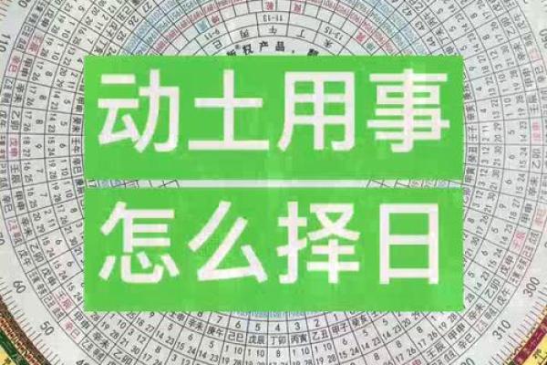 修造动土择日 修造动土择日