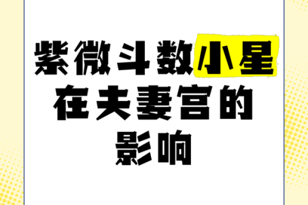 夫妻宫有变动指的是夫妻还是情人 夫妻宫有变动影响夫妻还是情人深度解析