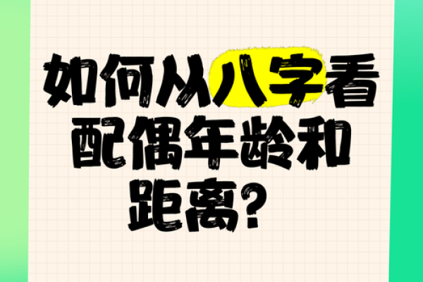 八字看怎么认识配偶 八字揭秘如何通过命理认识未来配偶 八字看怎么认识配偶 八字揭秘如何通过命理认识未来配偶