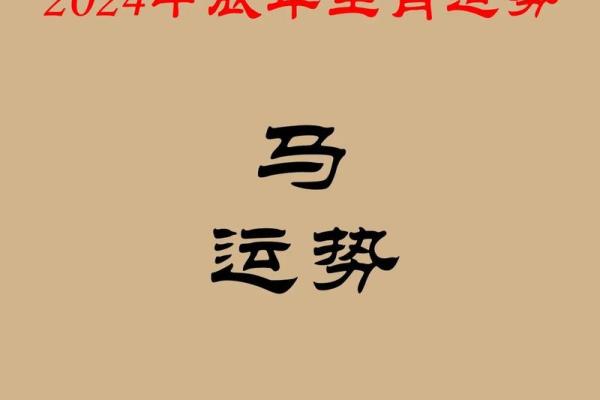 2024年属马人运势解析贵人助运事业财运双丰收 2024年属马人运势解析贵人助运事业财运双丰收