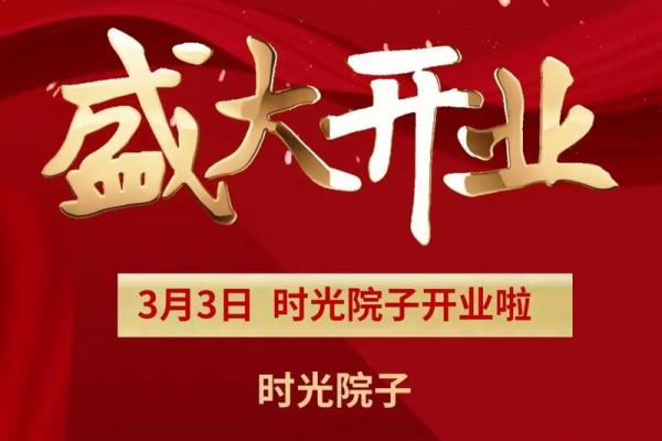 4月25号开业好吗 4月25号开业好吗