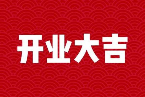 2021年3月最佳开业日期 2021年3月最佳开业日期