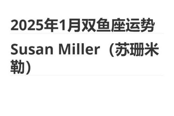 2025年4月4日双鱼座女今日运势 2025年4月4日双鱼座女今日运势