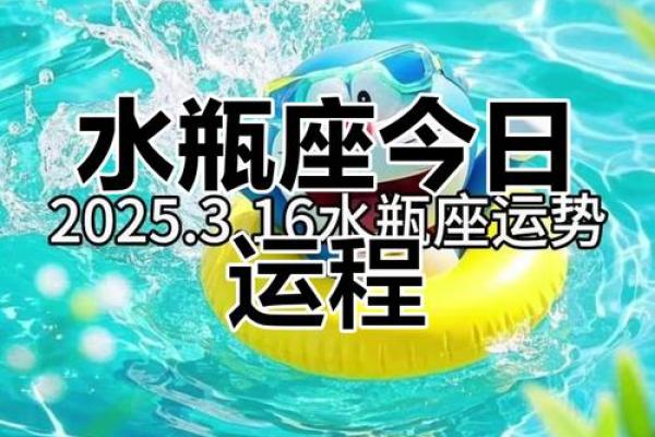 2025年4月3日水瓶座今日运势 2025年4月3日水瓶座今日运势