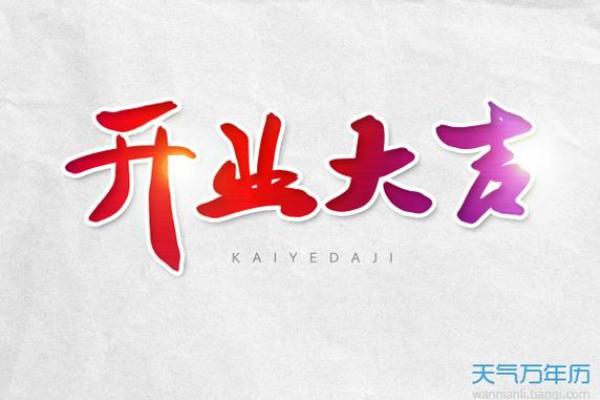 2021年4月适合开业吗