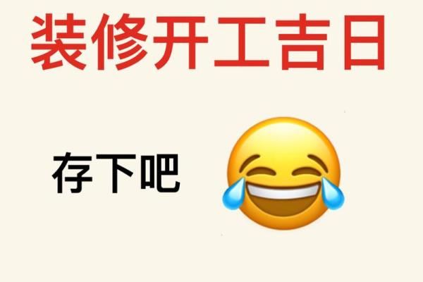 2021年3月份装修开工黄道吉日 2021年3月份装修开工黄道吉日