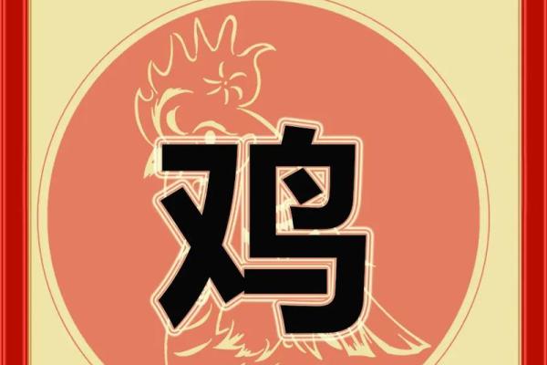 93年属鸡的婚姻运势 93年属鸡的感情运势