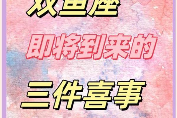 2025年4月4日双鱼座最新今日运势 2025年4月4日双鱼座最新今日运势