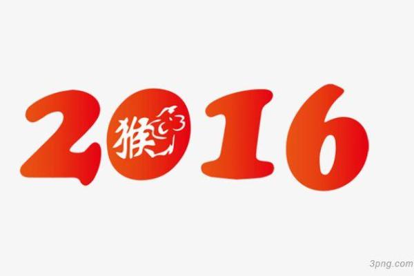 2016年什么年 2016年什么年