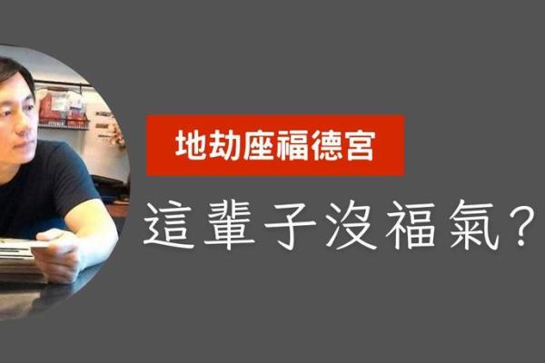 地劫在福德宫 地劫在福德宫的人欠了什么 地劫在福德宫 地劫在福德宫的人欠了什么