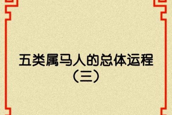 属马之人2025年运势怎么样_2025年属马人运势详解吉凶预测与运程指南
