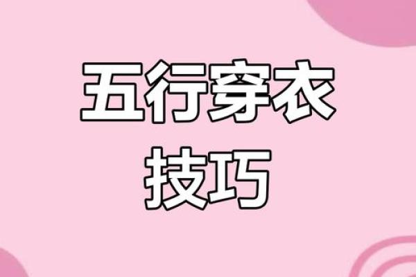 2023年4月28日五行穿衣指南 2023年4月28日五行穿衣指南