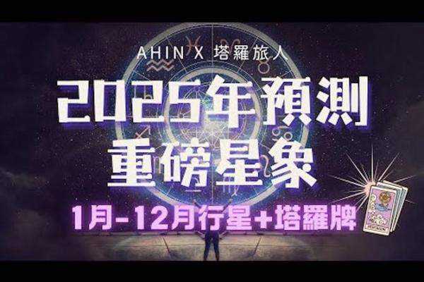 2025年十二星座运势完整版揭秘未来一年星座运程 2025年十二星座运势完整版揭秘未来一年星座运程