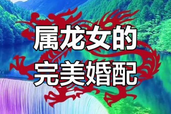 二零零零年属龙的姻缘 2000年龙女最佳婚配表 二零零零年属龙的姻缘 2000年龙女最佳婚配表