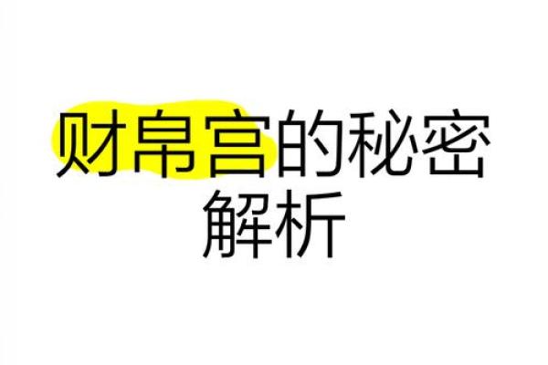 地劫地空在财帛宫 地劫地空在财帛宫财运波动的秘密与化解之道 地劫地空在财帛宫 地劫地空在财帛宫财运波动的秘密与化解之道