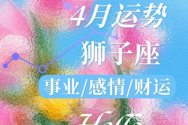 2025年4月5日狮子座今日运势第一第星座网(狮子座2022年5月运势) 2025年4月5日狮子座今日运势第一第星座网(狮子座2022年5月运势)