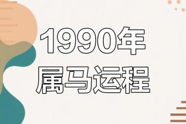 1990年马女2025年运势及运程_1990年属马女2025年运势运程全解析事业财运健康详解