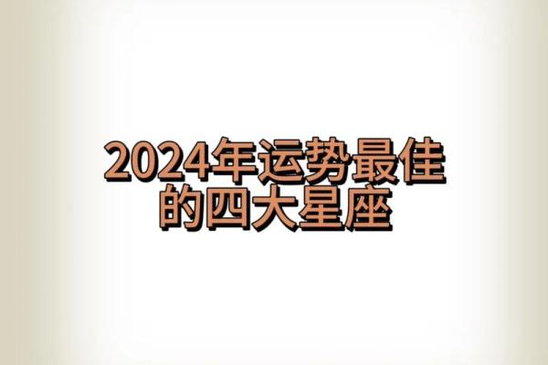 2024年星座运势排行榜谁将迎来好运巅峰 2024年星座运势排行榜谁将迎来好运巅峰
