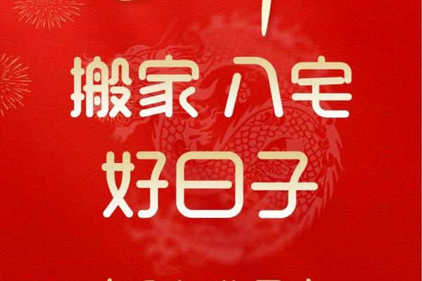 2024年适合搬家的日子有哪些(2024年适合结婚的日子一览表)