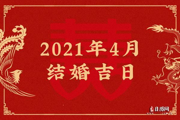 2021年农历四月适合订婚吗