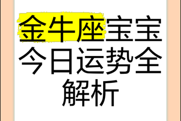 2025年4月8日今日运势金牛座(2021年4月25号金牛座运势)