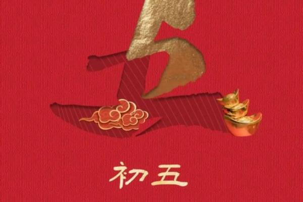 大年初五迎财神文案