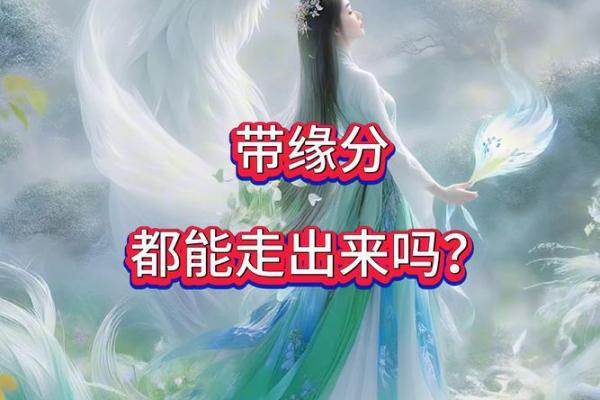 带缘分是什么意思_带缘分是什么意思揭秘缘分背后的深层含义