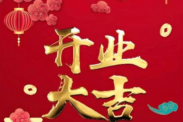 2020年四月份开业吉日 2020年四月份开业吉日