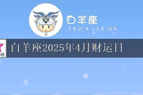 2025年4月7日白羊座今日运势(白羊座4月5日运势查询)