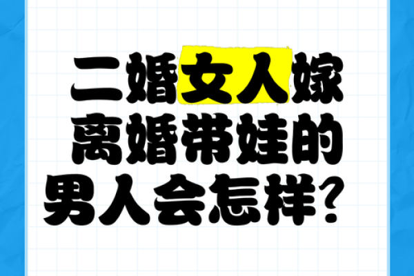 二婚女人为何常选择头婚穷男人揭秘背后原因 二婚女人为何常选择头婚穷男人揭秘背后原因