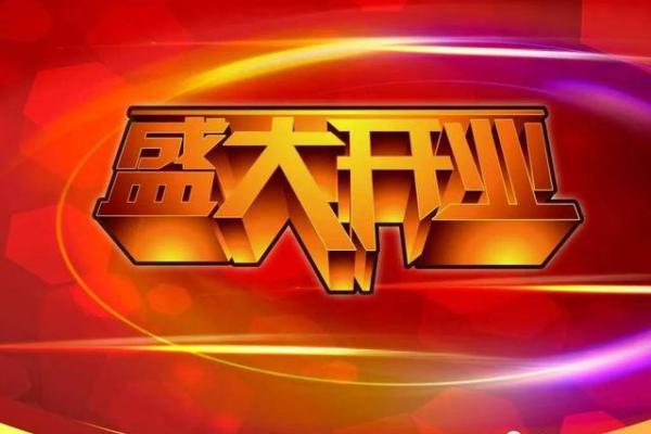 2021年四月五号适合开业吗